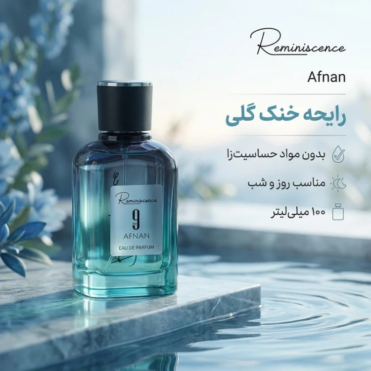 ادوپرفیوم مردانه رمینیسنس مدل Afnan حجم 100 میلیلیتر، با رایحه خنک گلی و با خاصیت بدون مواد حساسیتزا